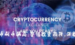 揭露虚拟币刷币骗局：警