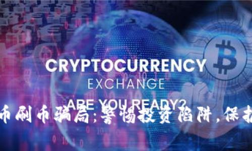 揭露虚拟币刷币骗局：警惕投资陷阱，保护你的资产