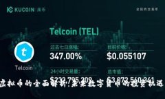 : SDG虚拟币的全面解析：未