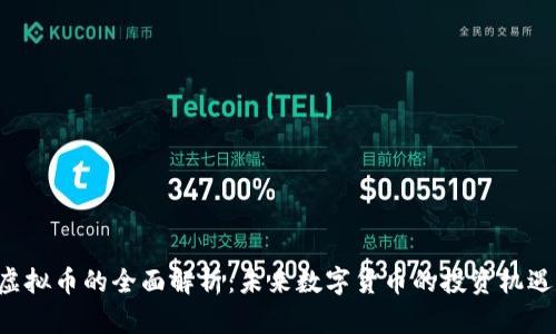 : SDG虚拟币的全面解析：未来数字货币的投资机遇与风险