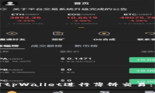 如何使用tpWallet进行薄饼交易：全面指南