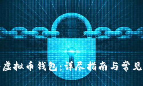 如何注册虚拟币钱包：详尽指南与常见问题解答