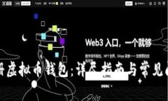 如何注册虚拟币钱包：详