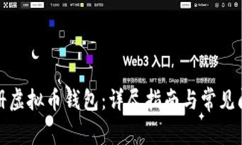 如何注册虚拟币钱包：详尽指南与常见问题解答