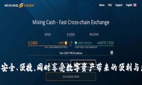 如何在tpWallet中安全便捷地转账USDT教程  
关键词：tpWallet, USDT转账, 加密钱包, 数字货币/guanjianci

---

在数字货币的世界中，USDT（Tether）作为一种热门的稳定币，越来越多的用户开始使用它进行交易和投资。tpWallet是一款支持多种数字货币的钱包，用户可以通过它方便地进行USDT的存储和转账操作。本文将详细介绍如何在tpWallet中转账USDT，并解答相关问题，帮助用户更好地使用这款钱包。

### 一、tpWallet简介
tpWallet是一款安全、易用的多功能数字货币钱包，支持多种资产的存储和管理，包括比特币、以太坊、USDT等主流数字货币。它提供了一系列方便的功能，例如资产转换、市场行情查询和便捷的转账服务。在tpWallet中，用户可以轻松管理自己的数字资产，进行快速转账和交易。

### 二、注册和设置tpWallet
在进行USDT转账之前，首先需要下载并安装tpWallet。可以在各大应用商店中搜索“tpWallet”进行下载。安装完成后，按照以下步骤进行注册和设置：
  
1. **开启应用**：下载并安装完成后，打开tpWallet应用。
  
2. **注册账户**：点击“注册”，输入手机号码或邮箱地址，然后设置一个安全密码。

3. **备份助记词**：应用将生成一组助记词，请务必妥善保存。这些助记词是你恢复钱包的唯一凭证，丢失后无法找回。

4. **设置安全措施**：根据需求设置指纹识别或面部识别，提升账户安全性。

### 三、为tpWallet充值USDT
在开始USDT转账前，确保你的tpWallet中有足够的USDT。可以通过以下方式进行充值：
 
1. **选择资产**：在首页选择USDT，点击“充币”。
 
2. **获取充值地址**：系统会生成一个独特的USDT充值地址。务必确认地址正确性，避免资产损失。

3. **从其他钱包或交易所转账**：在其他钱包或交易所中，选择转账功能，输入充值地址和转账金额，确认后发起转账。

4. **确认到账**：回到tpWallet，查看USDT的到账情况。通常情况下，到账会比较快，但根据网络状况，可能会有延迟。

### 四、在tpWallet中转账USDT的步骤
现在你已经为tpWallet充值了USDT，以下是具体的转账步骤:

1. **打开tpWallet应用**。

2. **选择USDT资产**：在主界面中选择USDT，点击进入该资产页面。

3. **点击转账**：在USDT页面中找到转账选项，点击进入转账界面。

4. **输入转账信息**：
- **收款地址**：确保你的收款人的USDT地址准确无误。可以长按粘贴地址，确保无误。
- **转账金额**：输入你希望转账的USDT数量。

5. **确认转账**：核对以上信息无误后，点击确认转账。

6. **输入交易密码**：系统会要求你输入设置的交易密码以保证安全。

7. **完成转账**：成功输入密码后，转账将会被处理，稍等片刻会有交易成功的提示。

### 五、转账后的确认和查询
转账完成后，你可以在tpWallet的交易记录中查询转账详情，包括交易ID、金额和时间等信息。还可以通过区块链浏览器输入交易ID来查看具体的交易状态。

### 六、可能出现的问题及解决方案

#### 1. 转账没有到账怎么办？
转账未到账可能由多种因素造成，例如网络拥堵、收款地址错误等。以下是几种常见的解决方案：

- **确认地址**：首先检查你的收款地址是否填写正确。输入错误的地址可能导致资金永久丢失。

- **查看网络状态**：在区块链上查看当前网络状态，确认是否有拥堵情况。如有网络问题，稍等一段时间后可再查询。

- **询问对方**：如果可能，联系对方确认其钱包是否正常。有时是对方的钱包出现问题。

- **查询交易状态**：通过区块链浏览器输入你的交易ID，查看交易是否已经被确认，如果还未确认，可能需要等待。

#### 2. 如何更改tpWallet的安全设置？
tpWallet提供多种安全设置来保护账户安全，包括交易密码、指纹等。修改安全设置的步骤如下：

1. **进入设置页面**：打开tpWallet应用，点击右上角的设置图标。

2. **选择安全设置**：在设置页面中选择“安全性”选项。

3. **修改密码**：如果需要更改交易密码，点击“修改交易密码”并按照提示输入当前密码和新密码。

4. **设置生物识别**：对于支援指纹或面部识别的设备，可以在安全设置中找到相关选项，进行开启或关闭设置。

#### 3. 如何提高tpWallet的安全性？
提高tpWallet安全性可以遵循以下几个方面：

1. **定期修改密码**：没有任何密码是绝对安全的，定期更换密码能有效降低账户被盗取的风险。

2. **开启双重认证**：如果tpWallet支持双重认证（如Google Authenticator），建议开启以增加安全层级。

3. **避免公共Wi-Fi**：在使用tpWallet进行交易时，尽量避免在公共Wi-Fi环境下操作，免得信息被窃取。

4. **妥善备份助记词**：助记词是恢复钱包的唯一凭证，请妥善保管且不要与他人分享。

#### 4. 为什么选择tpWallet进行USDT交易？
tpWallet作为一款数字资产钱包，受到很多用户的推崇，选择tpWallet的理由主要包括：

1. **用户友好的界面**：tpWallet提供的用户界面，即使是新手也能快速上手，方便进行各种操作。

2. **多种资产支持**：除了USDT，tpWallet支持多种数字资产的存储和交易，满足用户多样化的需求。

3. **安全性高**：tpWallet注重用户资产的安全，采用多种安全措施来确保资金的安全。

4. **社区支持和更新**：tpWallet拥有强大的开发团队和用户社区，定期更新应用，修复bug，提升用户体验。

---

通过本文的详细介绍，相信用户已经掌握了如何在tpWallet中转账USDT的步骤及相关事务。希望大家在使用数字货币时能更加安全、便捷，同时享受数字资产带来的便利与乐趣。