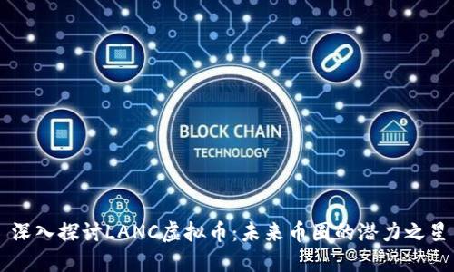 深入探讨LANC虚拟币：未来币圈的潜力之星