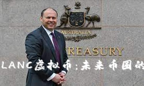 深入探讨LANC虚拟币：未来币圈的潜力之星