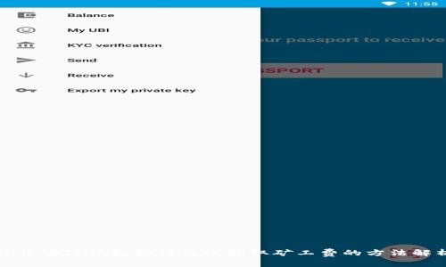 TP币安链钱包如何高效获取矿工费的方法解析