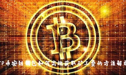 TP币安链钱包如何高效获取矿工费的方法解析