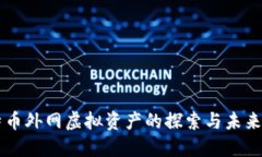 比特币外网虚拟资产的探