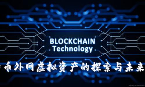 比特币外网虚拟资产的探索与未来展望