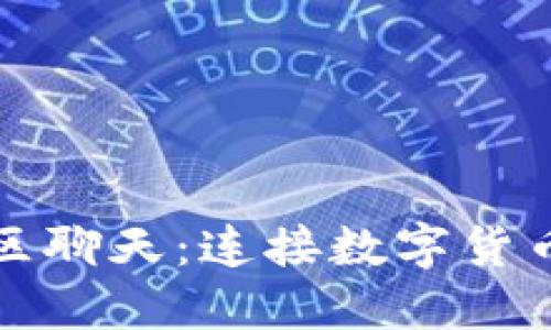 探索虚拟币社区聊天：连接数字货币爱好者的桥梁