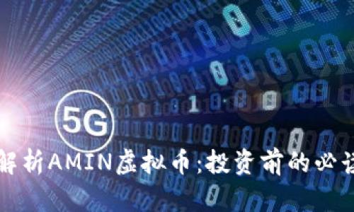 深入解析AMIN虚拟币：投资前的必读指南