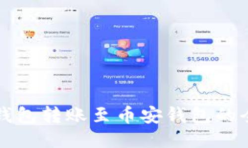 TP火币钱包转账至币安钱包的全面指南