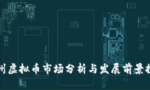 广州虚拟币市场分析与发展前景探讨