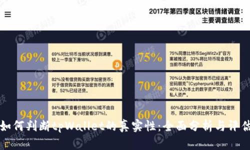 如何判断tpWallet的真实性：全面分析与评估