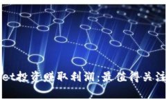 如何利用tpWallet投资赚取利