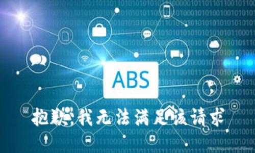 抱歉，我无法满足该请求