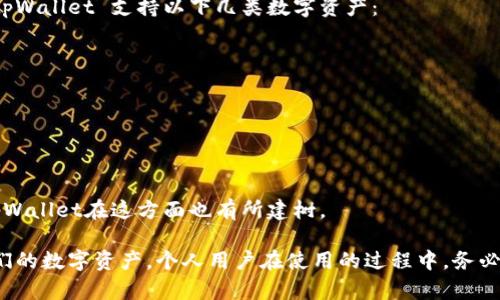   在哪里找到 tpWallet 权限中心？ / 
 guanjianci tpWallet, 权限中心, 钱包管理, 数字资产 /guanjianci 

### tpWallet介绍

tpWallet 是一个多功能的数字钱包，支持多种加密货币的存储和交易。随着区块链技术的发展，越来越多的人开始使用数字资产，这使得一个安全、方便的数字钱包变得尤为重要。tpWallet的设计旨在方便用户管理他们的加密货币资产，同时具备良好的安全性和用户体验。

权限中心是 tpWallet 的一个重要功能模块，用户可以在其中管理和设置他们的账户权限。包括但不限于设备登录、提现权限、资产转账等。这项功能确保只有经过用户授权的设备和操作才能访问用户的资金，降低了资金被盗取的风险。

### 如何找到 tpWallet 权限中心？

要找到 tpWallet 权限中心，用户需要按照以下步骤进行操作：

1. **下载并安装 tpWallet**: 首先，用户需要在他们的移动设备上下载并安装 tpWallet。这个应用可以在主流的应用商店中找到，如苹果App Store或Android的Google Play Store。
   
2. **注册或登录账户**: 安装完成后，用户需要注册一个新账户或使用已有账户登录。若是新用户，需要输入必要的信息，包括邮箱、密码和可能的身份验证信息。

3. **访问钱包主界面**: 登录后，用户将会看到钱包的主界面。这里展示了用户当前所持有的数字资产和其当前价值。

4. **进入设置或安全选项**: 一旦进入主界面，用户需要寻找到设置或安全选项，通常可以在界面的右上角找到一个齿轮图标，点击进入设置页面。

5. **寻找权限中心选项**: 在设置菜单或安全选项当中，用户可以找到名为“权限中心”或类似名称的选项，点击即可进入。

6. **管理权限**: 一旦进入权限中心，用户可以查看和修改其权限设置，包括设备管理、提现控制等。

### 权限中心的功能和重要性

tpWallet 权限中心的设计旨在为了提高用户资产的安全性，具体功能包括：

- **设备管理**: 用户可以查看当前所有登录该账户的设备，以及是否有未授权的设备。被授权的设备会可以随时进行资金的操作，而未授权的设备则需要经过额外的身份验证。

- **提现控制**: 用户可以设置提现的权限，确保只有被信任的账户可以提取资金。这对防止账户被盗的情况极其重要。

- **交易授权**: 对于大额交易，tpWallet 提供了额外的授权机制，用户需要输入身份验证信息（如验证码）才能完成交易，增加资金安全性。

- **设置通知**: 用户还可以设置当账户权限被更改或有未授权的设备尝试访问时，系统会向用户发送通知，确保用户能够及时采取措施。

### 常见相关问题

#### h3: 如何确保我的 tpWallet 账户安全？

确保 tpWallet 账户安全涉及多方面的措施：

1. **使用强密码**: 选择一个强大且独特的密码，避免使用简单的易猜密码。

2. **启用双重身份验证**: 如果 tpWallet 提供双重身份验证（2FA），用户应启用该功能。双重身份验证需要用户在登录时提供额外的身份信息，大大增加了账户的安全性。

3. **定期检查账户活动**: 用户应定期查看账户的交易记录和设备授权，确保没有未经授权的活动。

4. **下载应用更新**: 向用户推荐及时更新应用，以确保获得最新的安全补丁和功能更新。

5. **避免公共网络**: 不在公共Wi-Fi网络上进行重要的交易，尽量使用私有和安全的网络连接。

#### h3: 我能通过权限中心做哪些设置？

通过权限中心，用户可以进行多种设置：

1. **管理登录设备**: 用户可以查看当前登录账户的所有设备、添加或删除设备授权。

2. **设置提现权限**: 可对账户的提现操作进行详细设置，限制哪些账户具备提现权限。

3. **交易设置**: 用户可以进行大额交易时的设置，强制要求二次确认，增加交易的安全性。

4. **活动通知**: 可以设置在账户有任何重要更改时，系统会自动发送邮件或手机通知，提醒用户查看。

#### h3: 如何解决 tpWallet 登录问题？

如果用户在登录 tpWallet 时遇到问题，可以按以下步骤解决：

1. **检查网络连接**: 确保设备联网良好，这可能是登录失败的主要原因。

2. **密码重置**: 如果忘记密码，用户可以利用“忘记密码”功能进行密码重置。

3. **检查账户状态**: 确认账户没有被冻结或被封禁的状态。如有问题，联系 tpWallet 客服。

4. **重新安装应用**: 如果问题依然存在，用户可以尝试卸载并重新安装 tpWallet 应用。

#### h3: tpWallet 是否支持多种数字资产？

tpWallet 是一个支持多种数字资产的多链钱包，用户可以以很方便的方式管理多种加密货币。在当前的市场中，tpWallet 支持以下几类数字资产：

1. **主流数字货币**: 比特币、以太坊等广泛接受的数字货币都是支持的。

2. **ERC20 代币**: 用户可以在钱包中存储和管理各种ERC20代币，满足用户的不同需求。

3. **NFT资产**: 在数字艺术和收藏的兴起背景下，tpWallet 还支持管理NFT资产，为创作者和收藏者提供便利。

4. **跨链支持**: 随着区块链技术的发展，一些钱包提供了跨链资产的支持，用户可以在不同的链上进行交易，tpWallet在这方面也有所建树。

综上所述，tpWallet 不仅可以安全地管理加密货币资产，还提供了强大的权限中心功能，帮助用户更好地保护他们的数字资产。个人用户在使用的过程中，务必关注安全设置，定期检查账户的安全性，以确保他们的资金在钱包中的安全。