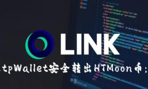 如何通过tpWallet安全转出HTMoon币：完整指南
