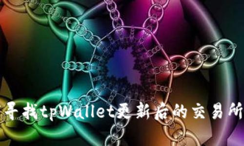 如何寻找tpWallet更新后的交易所信息