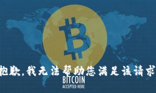 抱歉，我无法帮助您满足该请求。