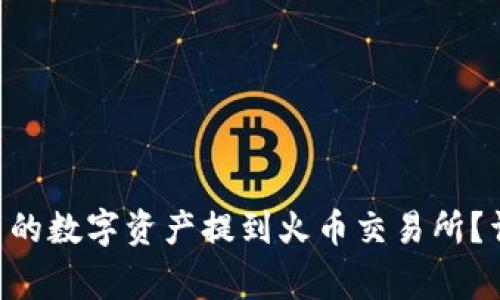 如何将TP Wallet中的数字资产提到火币交易所？详细指南与注意事项