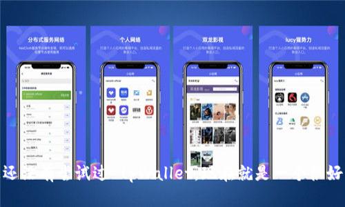 tiaotitpWallet官网下载1.25：全面解析与使用指南/tiaoti
tpWallet, tpWallet官网下载, 数字钱包, 区块链技术/guanjianci

随着区块链技术的迅猛发展，数字钱包作为存储和管理加密货币的工具，已经成为越来越多用户日常生活中不可或缺的一部分。而 tpWallet 作为一款功能全面、操作简便的数字钱包，正受到越来越多用户的青睐。在本文中，我们将详细介绍 tpWallet 的下载、安装及使用的各个方面，帮助用户充分理解并有效利用这款钱包应用。

什么是 tpWallet？
tpWallet 是一款基于区块链技术的数字钱包，旨在为用户提供安全、高效的加密货币管理服务。它支持多种加密货币的存储与交易，用户可以通过 tpWallet 轻松进行资产的转账、收款和管理。
tpWallet 提供了易于使用的界面，使得即使是新手也能快速上手。此外，tpWallet 还具备较强的安全性，采用先进的加密技术和多重认证机制，确保用户资产的安全不受威胁。

tpWallet 的主要功能
tpWallet 拥有多种强大功能，以下是其中一些核心功能：
ul
    listrong多币种支持：/strongtpWallet 支持多种主流加密货币，比如比特币、以太坊和莱特币等，用户可以在一个平台上管理多个币种。/li
    listrong安全性保障：/strong它采用端到端加密技术和多重身份验证机制，保障用户资产安全。/li
    listrong用户友好的界面：/strong界面设计，方便用户轻松上手，适合各类用户使用。/li
    listrong实时交易：/strong用户可以实时进行加密货币的交易，支持快速转账和收款。/li
/ul

tpWallet 的下载与安装步骤
下载和安装 tpWallet 是一个简单的过程，下面列出具体步骤：
ol
    li访问 tpWallet 的官方网站，确保只从正规渠道下载，以防止恶意软件。/li
    li在网站上找到下载链接，点击下载 tpWallet 的安装包。/li
    li下载完成后，打开安装包，系统会提示您执行安装步骤。/li
    li根据提示选择安装路径，完成安装过程。/li
    li安装完成后，打开 tpWallet，进行注册或登录。/li
/ol

tpWallet 的使用体验
在安装完成 tpWallet 后，用户可以体验到十分顺畅的操作界面。用户可以进行以下操作：
ul
    listrong资产管理：/strong用户可以轻松查看自己的资产总额，实时获取币种的市场行情。/li
    listrong转账与收款：/strong在“转账”选项中，用户只需输入对方的钱包地址与金额，即可完成转账；在“收款”选项中，生成自己的钱包地址或二维码，方便他人转账。/li
    listrong交易历史：/strong用户可以随时查看自己的交易记录，方便管理和对账。/li
/ul

tpWallet 的安全性分析
安全性是所有数字钱包最大的关注点，tpWallet 在安全上的做法主要包括：
ul
    listrong私钥保护：/strong用户的私钥信息不会上传至服务器，而是保存在本地，减少被盗风险。/li
    listrong双因素认证：/strong在操作敏感事务时，tpWallet 需要进行双重身份验证，进一步增强账户安全。/li
    listrong定期安全审计：/strongtpWallet 定期进行系统及代码审计，发现并修复潜在安全问题。/li
/ul

常见问题解答
如何解决 tpWallet 登录失败的问题？
登录失败是用户在使用 tpWallet 时可能会遇到的问题，出现此类问题的原因可能有多种。首先，用户应确保输入的账号密码正确。其次，若确认密码无误但仍无法登录，建议使用“找回密码”功能，该功能通常要求用户提供注册时的邮箱或手机号以进行身份验证。
如果是由于系统故障或网络问题导致的登录失败，用户可以尝试检查网络连接是否正常，或者稍后再尝试登录。在高峰时段，tpWallet 的登录服务器可能会负载较大，导致响应缓慢。
此外，用户应定期更新钱包的应用程序，以获取最新的安全补丁和功能改进，确保登录体验的顺畅。

tpWallet 支持哪些加密货币？
tpWallet 支持多种主流加密货币，包括但不限于比特币（BTC）、以太坊（ETH）、瑞波币（XRP）、莱特币（LTC）、比特币现金（BCH）等。随着市场的发展，tpWallet 也在不断更新和扩展其支持的币种，以满足用户的需求。
用户在进行交易前，建议先查看 tpWallet 的官方网站或应用内公告，了解最新支持的币种和相关信息。同时，tpWallet 还提供各币种的实时行情，让用户能够及时把握市场脉动。

tpWallet 的客户支持服务如何？
tpWallet 提供了多渠道的客户支持服务，以确保用户在使用过程中遇到任何问题都能及时获得帮助。用户可以通过官方邮件、客服热线或在线客服进行咨询。
在官方网站上，tpWallet 还提供了一份详尽的常见问题解答（FAQ），用户可以通过浏览 FAQ 部分，快速找到自己问题的答案。对于复杂的问题，客服团队将提供专业解答，帮助用户高效解决问题。

如何确保 tpWallet 的安全使用？
确保 tpWallet 的安全使用至关重要，以下是一些建议：
ul
    listrong定期更新：/strong保持 tpWallet 应用程序的最新状态，以确保使用最新的安全技术和修补程序。/li
    listrong启用双因素认证：/strong开启双因素认证功能，增加钱包的安全性。/li
    listrong避免公共网络：/strong尽量避免在公共 Wi-Fi 网络下进行交易操作，以免信息被窃取。/li
    listrong备份私钥：/strong定期备份自己的私钥信息，最好将其存储在安全的地方，避免丢失。/li
/ul

综上所述，tpWallet 作为一款数字钱包，在安全性、操作性和支持币种的多样性等诸多方面表现优异，是用户管理加密资产的理想选择。如果您还没有尝试过 tpWallet，现在就是一个很好的机会来体验这个强大的工具。如果在使用过程中有疑问，欢迎参考本文中的常见问题解答部分，希望能为您提供帮助。
