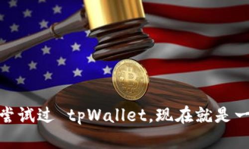 tiaotitpWallet官网下载1.25：全面解析与使用指南/tiaoti
tpWallet, tpWallet官网下载, 数字钱包, 区块链技术/guanjianci

随着区块链技术的迅猛发展，数字钱包作为存储和管理加密货币的工具，已经成为越来越多用户日常生活中不可或缺的一部分。而 tpWallet 作为一款功能全面、操作简便的数字钱包，正受到越来越多用户的青睐。在本文中，我们将详细介绍 tpWallet 的下载、安装及使用的各个方面，帮助用户充分理解并有效利用这款钱包应用。

什么是 tpWallet？
tpWallet 是一款基于区块链技术的数字钱包，旨在为用户提供安全、高效的加密货币管理服务。它支持多种加密货币的存储与交易，用户可以通过 tpWallet 轻松进行资产的转账、收款和管理。
tpWallet 提供了易于使用的界面，使得即使是新手也能快速上手。此外，tpWallet 还具备较强的安全性，采用先进的加密技术和多重认证机制，确保用户资产的安全不受威胁。

tpWallet 的主要功能
tpWallet 拥有多种强大功能，以下是其中一些核心功能：
ul
    listrong多币种支持：/strongtpWallet 支持多种主流加密货币，比如比特币、以太坊和莱特币等，用户可以在一个平台上管理多个币种。/li
    listrong安全性保障：/strong它采用端到端加密技术和多重身份验证机制，保障用户资产安全。/li
    listrong用户友好的界面：/strong界面设计，方便用户轻松上手，适合各类用户使用。/li
    listrong实时交易：/strong用户可以实时进行加密货币的交易，支持快速转账和收款。/li
/ul

tpWallet 的下载与安装步骤
下载和安装 tpWallet 是一个简单的过程，下面列出具体步骤：
ol
    li访问 tpWallet 的官方网站，确保只从正规渠道下载，以防止恶意软件。/li
    li在网站上找到下载链接，点击下载 tpWallet 的安装包。/li
    li下载完成后，打开安装包，系统会提示您执行安装步骤。/li
    li根据提示选择安装路径，完成安装过程。/li
    li安装完成后，打开 tpWallet，进行注册或登录。/li
/ol

tpWallet 的使用体验
在安装完成 tpWallet 后，用户可以体验到十分顺畅的操作界面。用户可以进行以下操作：
ul
    listrong资产管理：/strong用户可以轻松查看自己的资产总额，实时获取币种的市场行情。/li
    listrong转账与收款：/strong在“转账”选项中，用户只需输入对方的钱包地址与金额，即可完成转账；在“收款”选项中，生成自己的钱包地址或二维码，方便他人转账。/li
    listrong交易历史：/strong用户可以随时查看自己的交易记录，方便管理和对账。/li
/ul

tpWallet 的安全性分析
安全性是所有数字钱包最大的关注点，tpWallet 在安全上的做法主要包括：
ul
    listrong私钥保护：/strong用户的私钥信息不会上传至服务器，而是保存在本地，减少被盗风险。/li
    listrong双因素认证：/strong在操作敏感事务时，tpWallet 需要进行双重身份验证，进一步增强账户安全。/li
    listrong定期安全审计：/strongtpWallet 定期进行系统及代码审计，发现并修复潜在安全问题。/li
/ul

常见问题解答
如何解决 tpWallet 登录失败的问题？
登录失败是用户在使用 tpWallet 时可能会遇到的问题，出现此类问题的原因可能有多种。首先，用户应确保输入的账号密码正确。其次，若确认密码无误但仍无法登录，建议使用“找回密码”功能，该功能通常要求用户提供注册时的邮箱或手机号以进行身份验证。
如果是由于系统故障或网络问题导致的登录失败，用户可以尝试检查网络连接是否正常，或者稍后再尝试登录。在高峰时段，tpWallet 的登录服务器可能会负载较大，导致响应缓慢。
此外，用户应定期更新钱包的应用程序，以获取最新的安全补丁和功能改进，确保登录体验的顺畅。

tpWallet 支持哪些加密货币？
tpWallet 支持多种主流加密货币，包括但不限于比特币（BTC）、以太坊（ETH）、瑞波币（XRP）、莱特币（LTC）、比特币现金（BCH）等。随着市场的发展，tpWallet 也在不断更新和扩展其支持的币种，以满足用户的需求。
用户在进行交易前，建议先查看 tpWallet 的官方网站或应用内公告，了解最新支持的币种和相关信息。同时，tpWallet 还提供各币种的实时行情，让用户能够及时把握市场脉动。

tpWallet 的客户支持服务如何？
tpWallet 提供了多渠道的客户支持服务，以确保用户在使用过程中遇到任何问题都能及时获得帮助。用户可以通过官方邮件、客服热线或在线客服进行咨询。
在官方网站上，tpWallet 还提供了一份详尽的常见问题解答（FAQ），用户可以通过浏览 FAQ 部分，快速找到自己问题的答案。对于复杂的问题，客服团队将提供专业解答，帮助用户高效解决问题。

如何确保 tpWallet 的安全使用？
确保 tpWallet 的安全使用至关重要，以下是一些建议：
ul
    listrong定期更新：/strong保持 tpWallet 应用程序的最新状态，以确保使用最新的安全技术和修补程序。/li
    listrong启用双因素认证：/strong开启双因素认证功能，增加钱包的安全性。/li
    listrong避免公共网络：/strong尽量避免在公共 Wi-Fi 网络下进行交易操作，以免信息被窃取。/li
    listrong备份私钥：/strong定期备份自己的私钥信息，最好将其存储在安全的地方，避免丢失。/li
/ul

综上所述，tpWallet 作为一款数字钱包，在安全性、操作性和支持币种的多样性等诸多方面表现优异，是用户管理加密资产的理想选择。如果您还没有尝试过 tpWallet，现在就是一个很好的机会来体验这个强大的工具。如果在使用过程中有疑问，欢迎参考本文中的常见问题解答部分，希望能为您提供帮助。