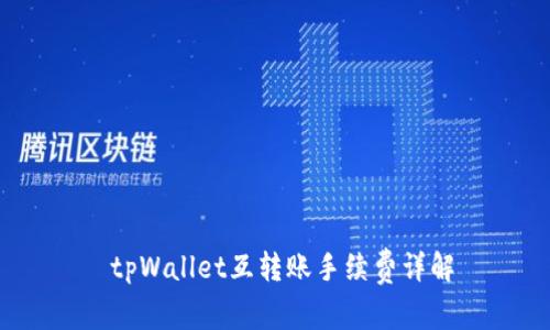  tpWallet互转账手续费详解