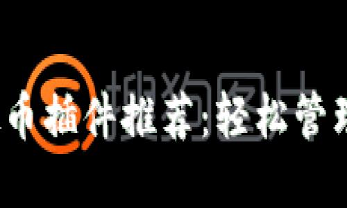 最佳Chrome虚拟币插件推荐：轻松管理数字资产的工具