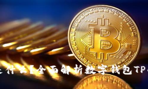 数字钱包TP是什么？全面解析数字钱包TP的功能及应用