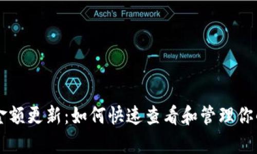 tpWallet金额更新：如何快速查看和管理你的数字资产