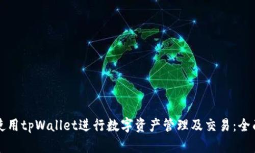 如何使用tpWallet进行数字资产管理及交易：全面指南