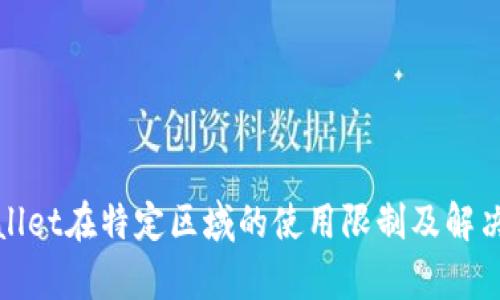 tpWallet在特定区域的使用限制及解决方案