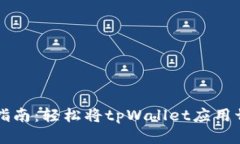 tpWallet汉化指南：轻松将