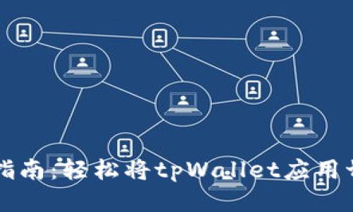 tpWallet汉化指南：轻松将tpWallet应用切换为中文语言