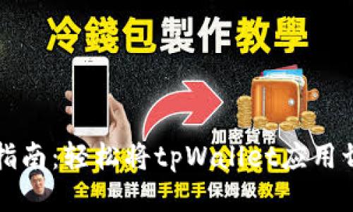 tpWallet汉化指南：轻松将tpWallet应用切换为中文语言