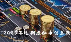 全面解析：2023年近期虚拟
