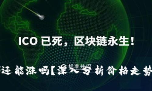 虚拟币露娜还能涨吗？深入分析价格走势及未来潜力
