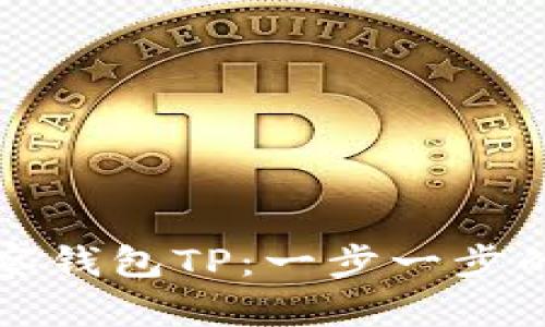 如何添加观察钱包TP：一步一步的指导和技巧