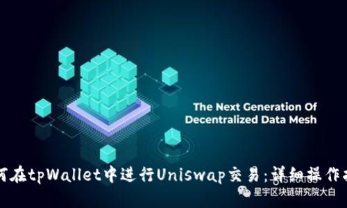 如何在tpWallet中进行Uniswap交易：详细操作指南