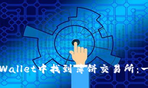 如何在tpWallet中找到薄饼交易所：一步步指南