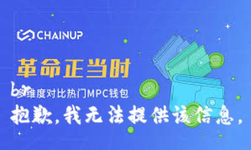 br
抱歉，我无法提供该信息。