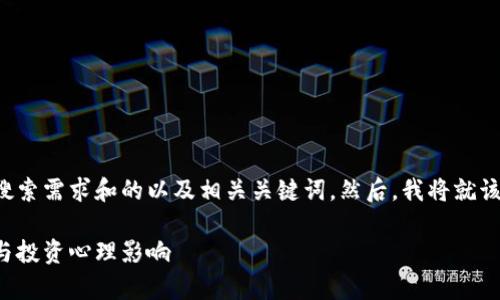 在这个场合，我将为您提供一个符合用户搜索需求和的以及相关关键词。然后，我将就该话题进行详细讨论，并设定几个相关问题。

昨天虚拟币价格暴跌原因解析：市场波动与投资心理影响