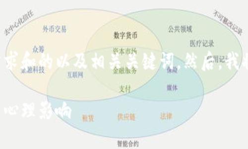 在这个场合，我将为您提供一个符合用户搜索需求和的以及相关关键词。然后，我将就该话题进行详细讨论，并设定几个相关问题。

昨天虚拟币价格暴跌原因解析：市场波动与投资心理影响