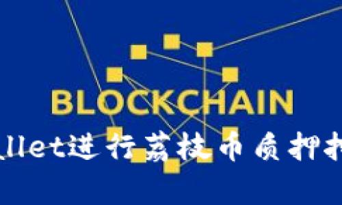 如何通过tpWallet进行荔枝币质押挖矿的完整指南