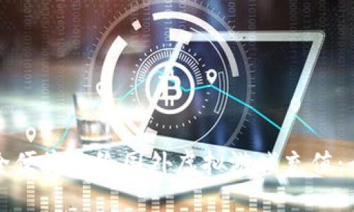 如何安全便捷地给国外虚拟游戏充值：全面指南