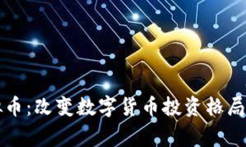 家园币虚拟币：改变数字货币投资格局的新兴力量