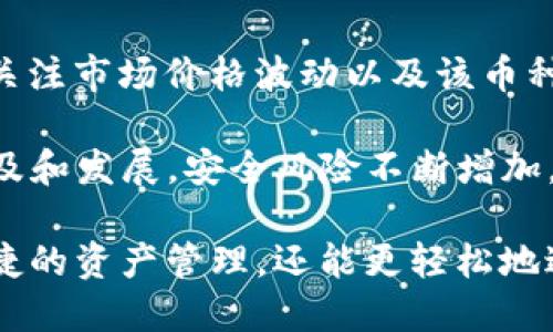 抹茶的币怎么转tpWallet

抹茶, tpWallet, 数字货币, 转账/guanjianci

一、抹茶平台简介
抹茶（Matcha）是一种备受欢迎的加密货币交易平台，用户可以在此购买、出售以及交易多种数字资产。抹茶不仅提供了丰富的币种选择，还拥有友好的用户界面以及快速的交易速度。平台致力于为用户提供安全、便捷的交易体验。抹茶的交易手续费相对合理，吸引了大量的数字货币投资者。

二、tpWallet简介
tpWallet是一款综合性的钱包应用，支持多种加密货币的管理与交易。它不仅允许用户存储数字资产，也提供了便捷的转账功能。用户可以轻松管理和查看他们的资产，并与其他用户进行快速的交易。tpWallet还配备了安全措施，保障用户的资金安全。

三、抹茶如何转账到tpWallet
将抹茶平台中的数字货币转账到tpWallet是一个简单的过程，用户只需遵循以下几个步骤：

h41. 登录抹茶账号/h4
首先，用户需要登录他们的抹茶账户。如果用户还没有注册抹茶账号，请先进行注册并完成身份验证。

h42. 选择要转账的币种/h4
在登录成功后，用户进入“钱包”页面，选择要转账的具体币种。确保用户已经在抹茶中持有了该数字资产。

h43. 获取tpWallet的接收地址/h4
打开tpWallet应用，找到对应币种的钱包并点击“接收”按钮，系统会生成一个唯一的接收地址。用户需要复制这个地址以便在抹茶中使用。

h44. 发起转账/h4
回到抹茶平台，选择“提现”或“转账”，输入之前复制的tpWallet接收地址，填写转账金额，并确认所有信息无误后，提交转账请求。

h45. 确认转账状态/h4
在完成转账后，用户可以在抹茶平台的“提现记录”中查看转账状态。也可以在tpWallet中查看所接收到的币种，确保转账成功。

四、如何确保转账的安全性
转账过程中的安全性至关重要，以下几种方法可以增强用户的安全性：

h41. 确认地址/h4
在转账之前，务必确保tpWallet的接收地址输入无误，输入错误的地址可能导致资金损失。

h42. 开启两步验证/h4
在抹茶和tpWallet中开启两步验证功能，可以额外保护用户的账户安全，即使密码泄露也能更好地防止未授权访问。

h43. 定期检查账户活动/h4
用户应定期检查自己的账户活动，发现任何可疑交易都应立即采取措施，诸如修改密码或联系平台客服。

五、常见问题

h4问题一：抹茶平台转账后多久到账？/h4
一般而言，从抹茶平台转账到tpWallet，到账时间主要取决于网络交易状况和所转账币种的确认速度。一些数字货币如比特币，确认时间可能会更长，通常在10分钟到1小时不等。而其他速度较快的币种，如USDT或以太坊，通常在几分钟内就能到账。为了更快的到账时间，建议用户在网络拥堵较少的时间进行转账。

h4问题二：如果转账失败该怎么办？/h4
若出现转账失败的情况，用户可以首先检查转账记录，确认是否出现了错误。在抹茶平台，转账失败可能因网络拥堵、地址错误或余额不足等原因导致。如果确认信息无误但仍然失败，建议用户联系抹茶客服，获取帮助和进一步的指导。

h4问题三：对于新手如何有效转账？/h4
对于数字货币的新手用户，转账可能显得有些复杂。可遵循以下几点建议：首先，多做一些相关教育和学习，了解币种特点和交易流程；其次，进行小额转账测试，熟悉流程后再进行大额交易；最后，使用官方的教程和帮助文档，避免使用非官方来源的信息。

h4问题四：如何选定合适的币种进行转账？/h4
选定合适的币种进行转账需要根据个人的投资策略及市场情况来决定。首先要考虑币种的流动性，以及其在tpWallet中的支持情况；其次，要关注市场价格波动以及该币种的未来潜力。用户可以查看各大市场的数据分析和评级，来做出更明智的决策。

骗子网络也是多数用户面临的挑战，为此，建议用户在通过各种平台交易时，保持警惕，做好安全保障措施，以防万一。然而，随着数字货币的普及和发展，安全风险不断增加，用户的风险意识也应随之提高。

总之，抹茶的币转账到tpWallet是一个相对简单的过程，但用户在操作过程中需多加注意安全问题。在完成转账后，用户不仅能享受到更为便捷的资产管理，还能更轻松地进行数字货币投资。希望以上内容能帮助用户更好的理解和操作。